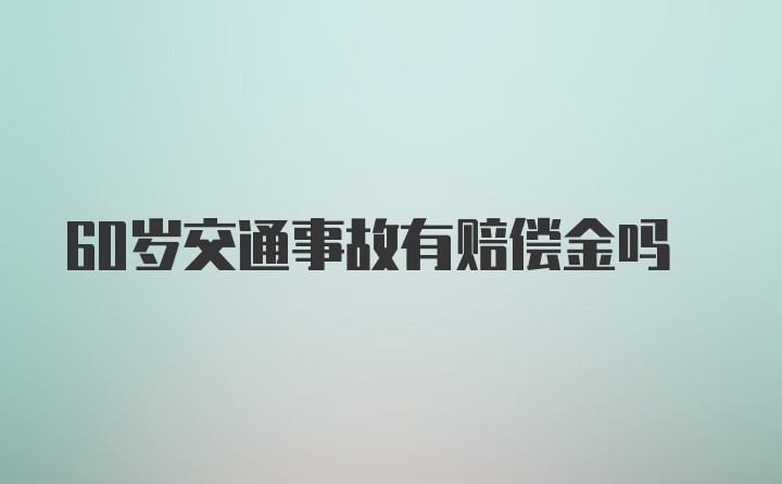 60岁交通事故有赔偿金吗