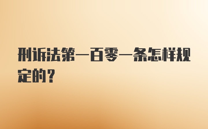 刑诉法第一百零一条怎样规定的？