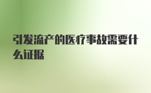 引发流产的医疗事故需要什么证据