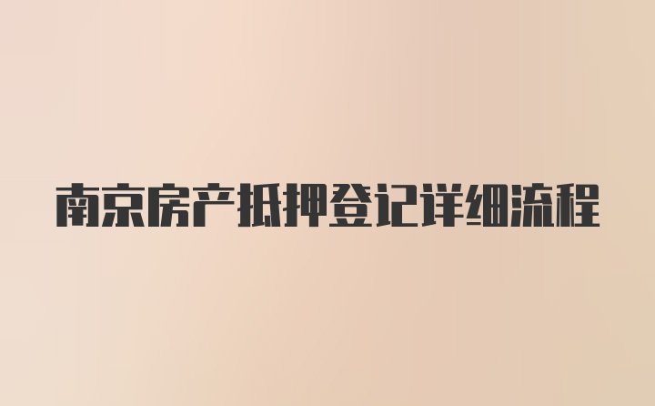 南京房产抵押登记详细流程