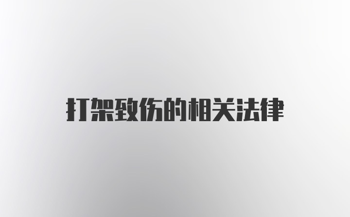 打架致伤的相关法律