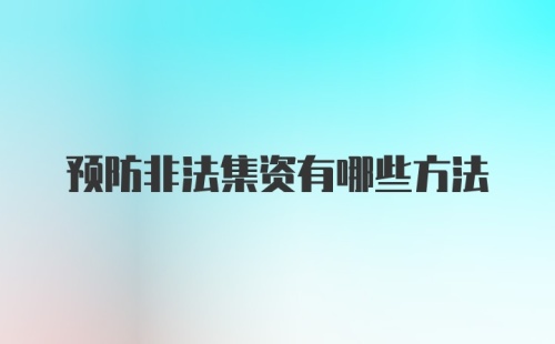 预防非法集资有哪些方法