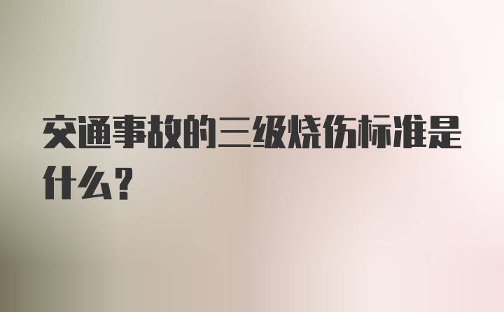 交通事故的三级烧伤标准是什么?