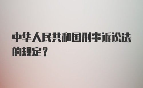 中华人民共和国刑事诉讼法的规定？