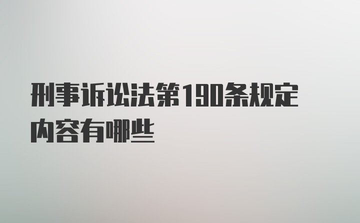 刑事诉讼法第190条规定内容有哪些