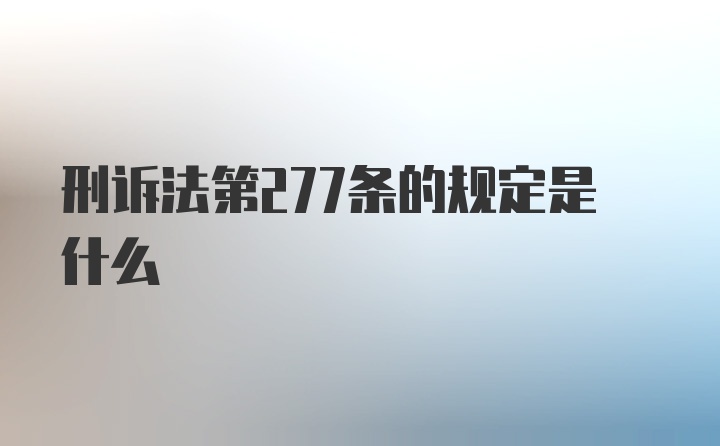 刑诉法第277条的规定是什么