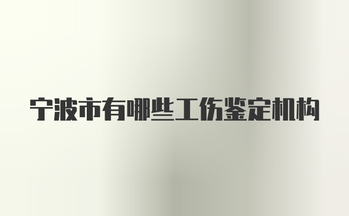 宁波市有哪些工伤鉴定机构