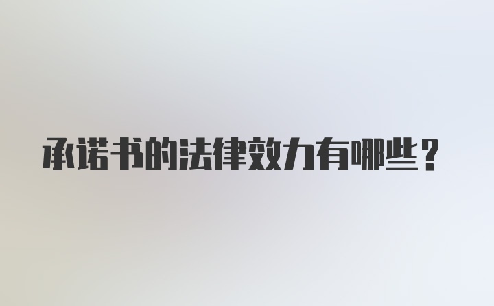 承诺书的法律效力有哪些？