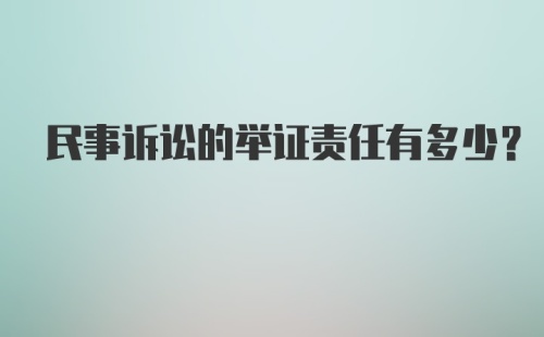 民事诉讼的举证责任有多少？