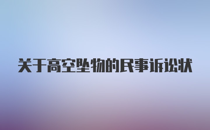 关于高空坠物的民事诉讼状