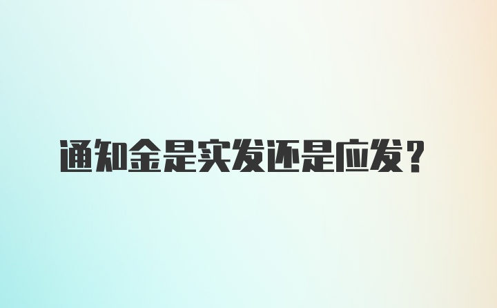 通知金是实发还是应发？