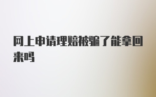 网上申请理赔被骗了能拿回来吗