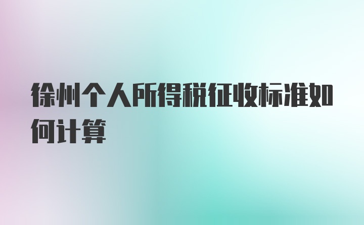 徐州个人所得税征收标准如何计算