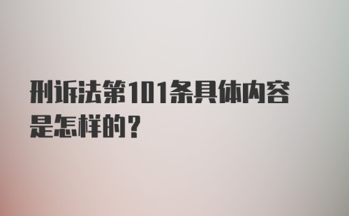 刑诉法第101条具体内容是怎样的?