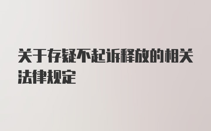 关于存疑不起诉释放的相关法律规定