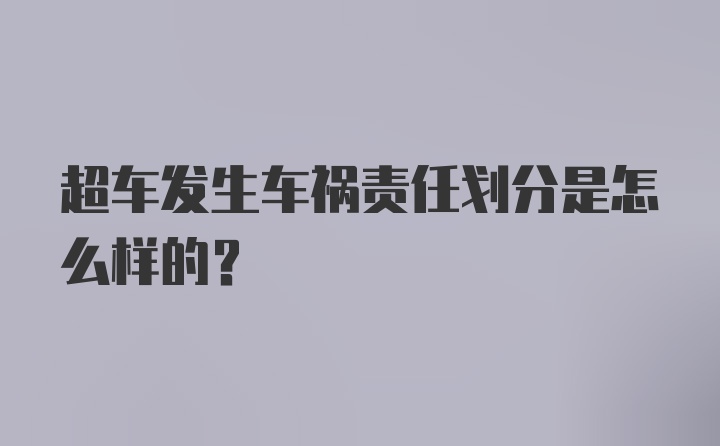 超车发生车祸责任划分是怎么样的?