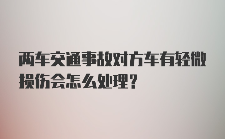 两车交通事故对方车有轻微损伤会怎么处理？