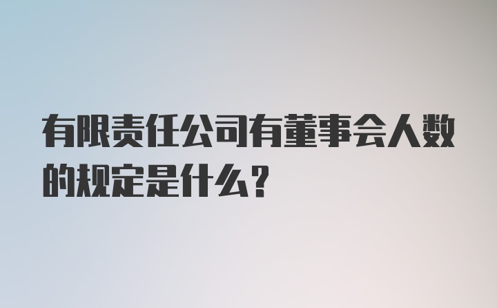 有限责任公司有董事会人数的规定是什么？