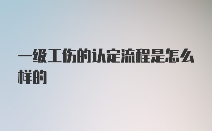 一级工伤的认定流程是怎么样的