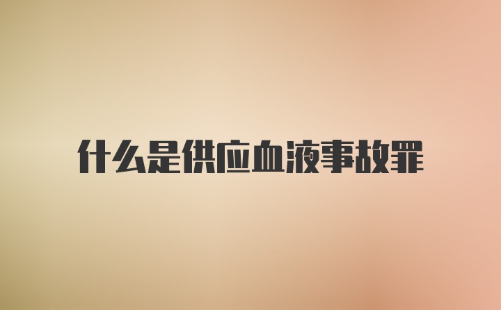 什么是供应血液事故罪