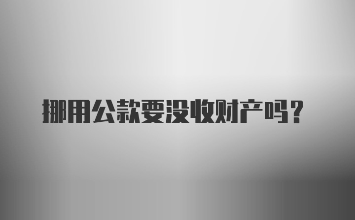 挪用公款要没收财产吗？