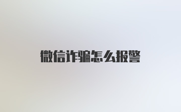 微信诈骗怎么报警