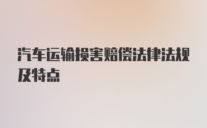 汽车运输损害赔偿法律法规及特点