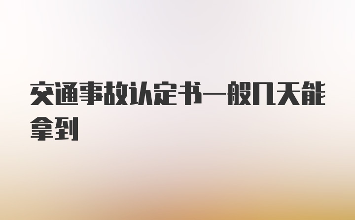 交通事故认定书一般几天能拿到