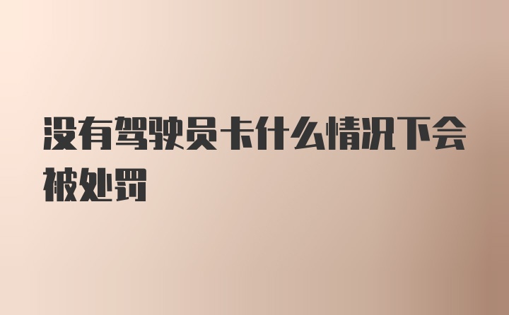 没有驾驶员卡什么情况下会被处罚