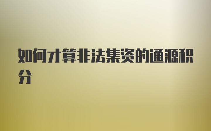 如何才算非法集资的通源积分