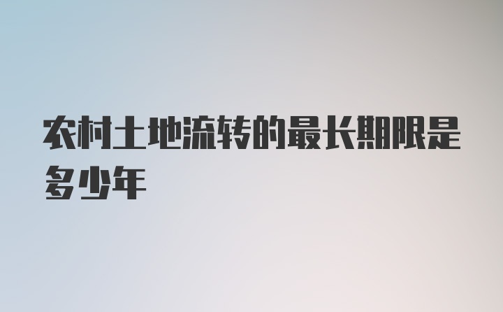 农村土地流转的最长期限是多少年