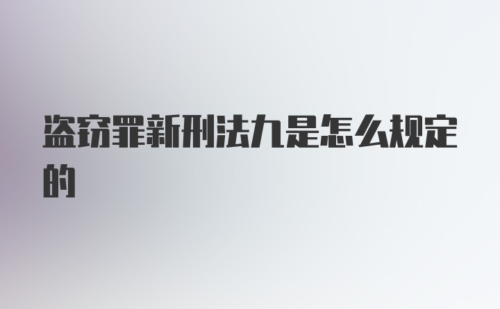 盗窃罪新刑法九是怎么规定的