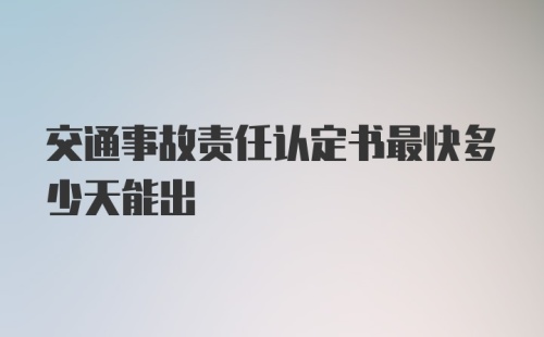 交通事故责任认定书最快多少天能出