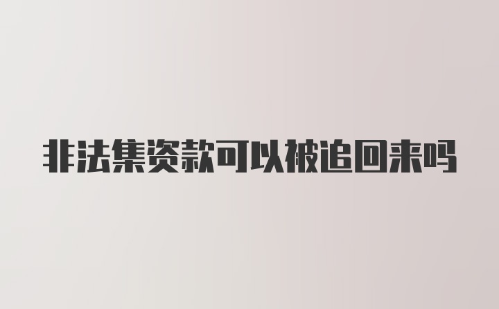 非法集资款可以被追回来吗