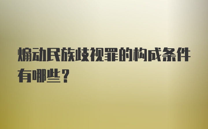 煽动民族歧视罪的构成条件有哪些?