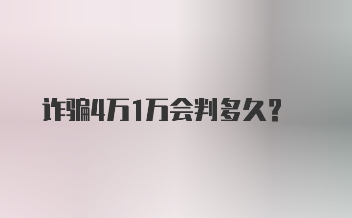 诈骗4万1万会判多久?