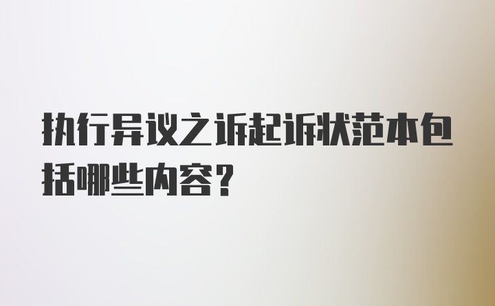 执行异议之诉起诉状范本包括哪些内容？