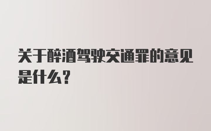 关于醉酒驾驶交通罪的意见是什么？