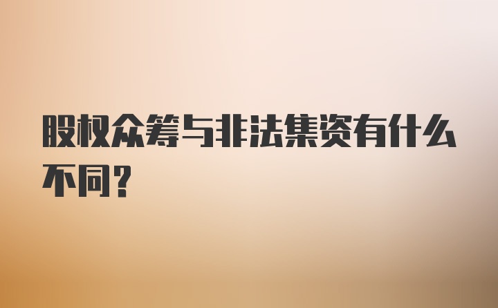 股权众筹与非法集资有什么不同?