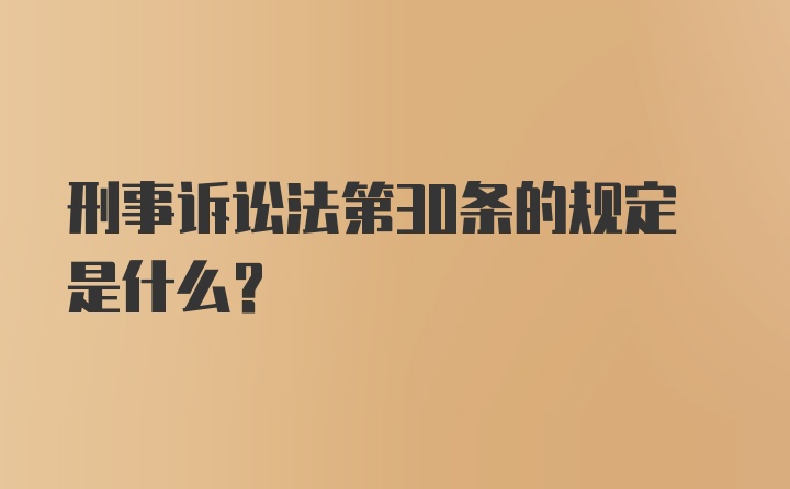 刑事诉讼法第30条的规定是什么？