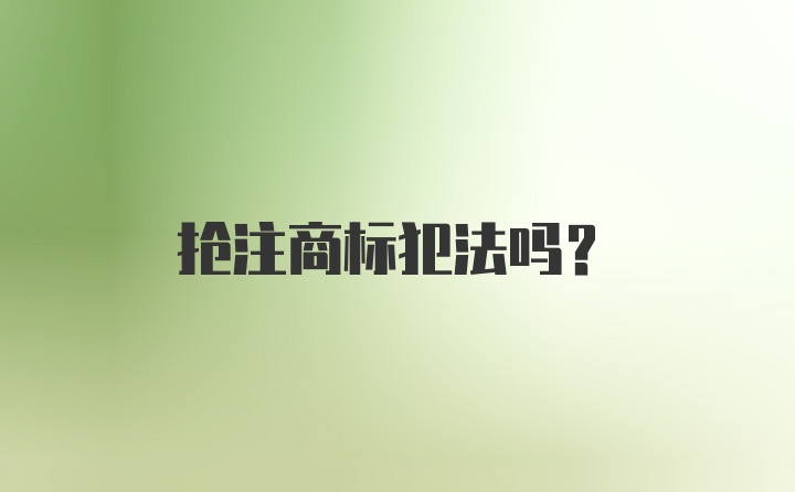 抢注商标犯法吗？