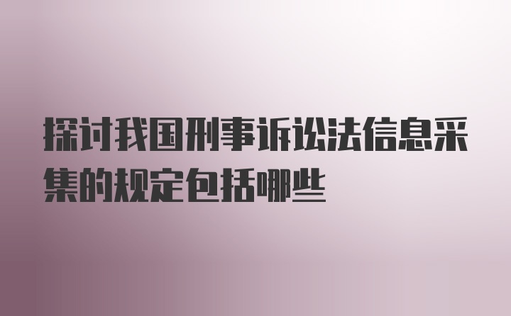 探讨我国刑事诉讼法信息采集的规定包括哪些