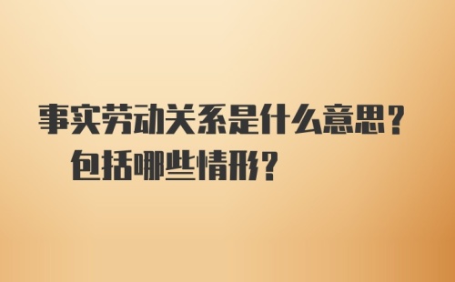 事实劳动关系是什么意思? 包括哪些情形?