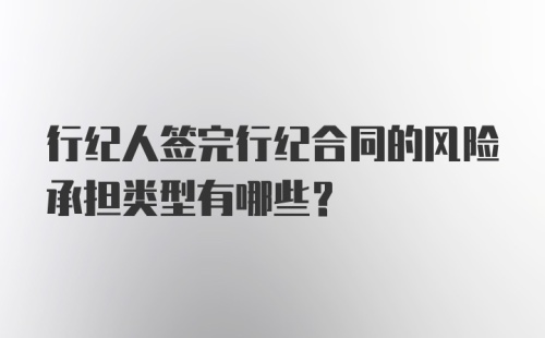 行纪人签完行纪合同的风险承担类型有哪些？