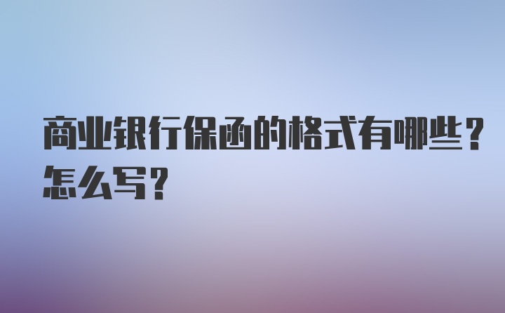 商业银行保函的格式有哪些？怎么写？