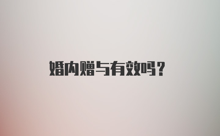 婚内赠与有效吗?