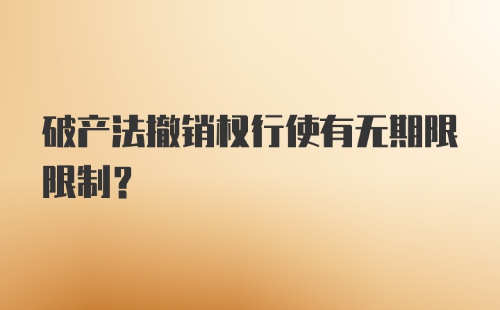 破产法撤销权行使有无期限限制？