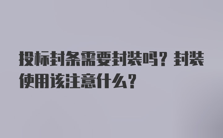 投标封条需要封装吗？封装使用该注意什么？