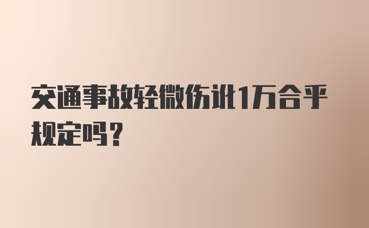 交通事故轻微伤讹1万合乎规定吗？