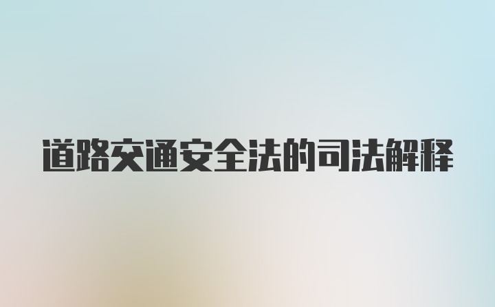 道路交通安全法的司法解释